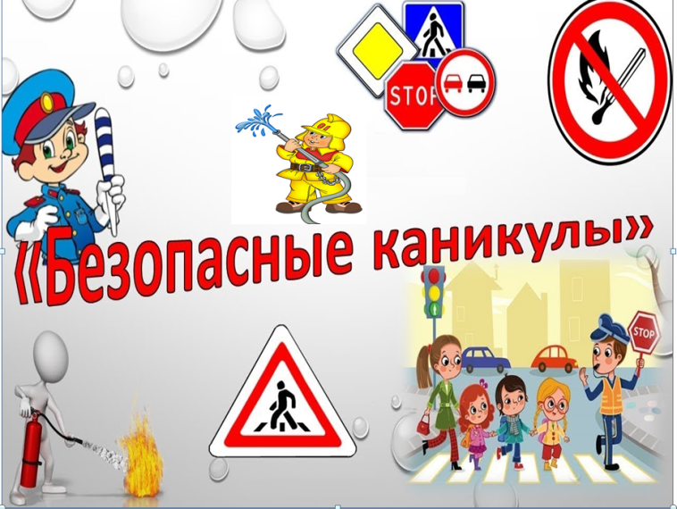 Мои безопасные каникулы.