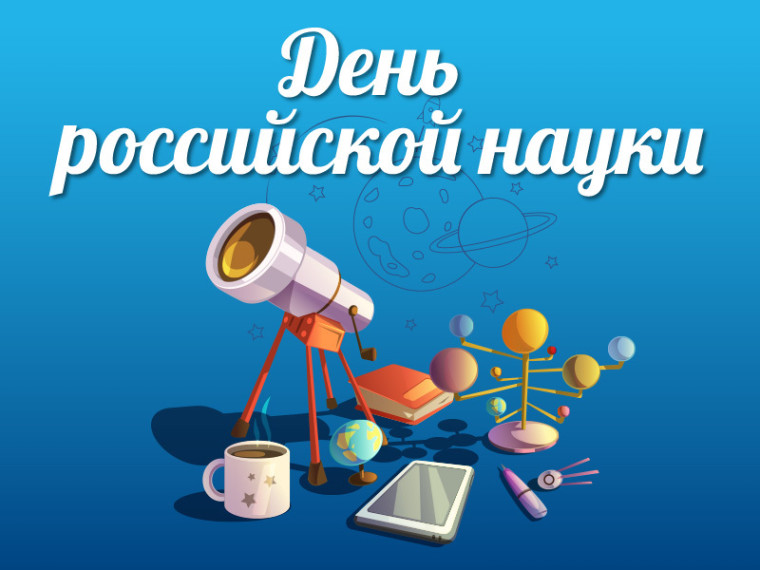 День науки.